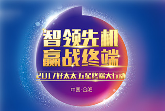 2017年jn江南“五星终端大行动”启动大会隆重召开