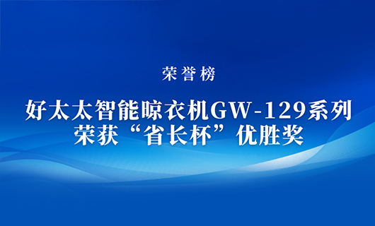 匠心精铸 | jn江南智能晾衣机GW-129系列荣获“省长杯”优胜奖