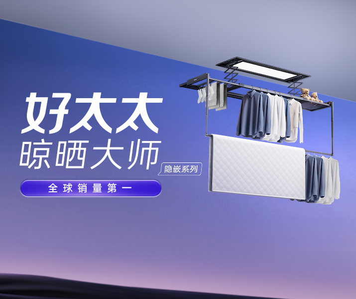 智能晾衣机 - 江江南JNSport体育AI晾衣机晾晒大师-隐嵌系列